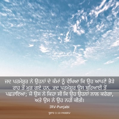 Picture 03 - ਯੂਨਾਹ 3:10 PANIRV - ਜਦ ਪਰਮੇਸ਼ੁਰ ਨੇ - Bible Verse Picture