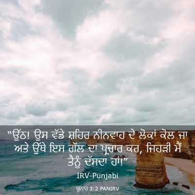 Picture 03 - ਯੂਨਾਹ 3:2 PANIRV - “ਉੱਠ! ਉਸ ਵੱਡੇ ਸ਼ਹਿਰ - Bible Verse Picture