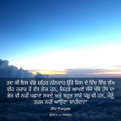 Picture 03 - ਯੂਨਾਹ 4:11 PANIRV - ਤਦ ਕੀ ਇਸ ਵੱਡੇ ਸ਼ਹਿਰ - Bible Verse Picture