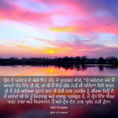 Picture 03 - ਯੂਨਾਹ 4:2 PANIRV - ਉਸ ਨੇ ਯਹੋਵਾਹ ਦੇ - Bible Verse Picture