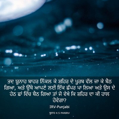 Picture 03 - ਯੂਨਾਹ 4:5 PANIRV - ਤਦ ਯੂਨਾਹ ਬਾਹਰ - Bible Verse Picture