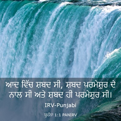 Picture 03 - ਯੂਹੰਨਾ 1:1 PANIRV - ਆਦ ਵਿੱਚ ਸ਼ਬਦ ਸੀ, - Bible Verse Picture