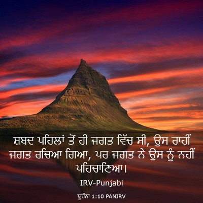 Picture 03 - ਯੂਹੰਨਾ 1:10 PANIRV - ਸ਼ਬਦ ਪਹਿਲਾਂ ਤੋਂ ਹੀ - Bible Verse Picture