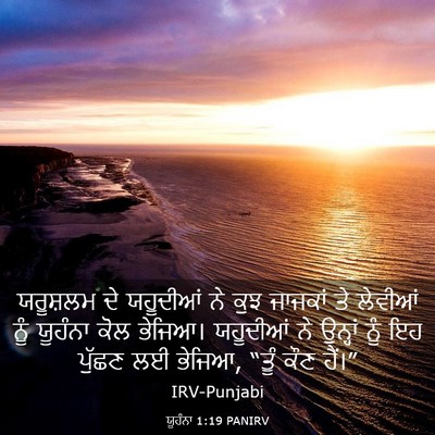 Picture 03 - ਯੂਹੰਨਾ 1:19 PANIRV - ਯਰੂਸ਼ਲਮ ਦੇ - Bible Verse Picture