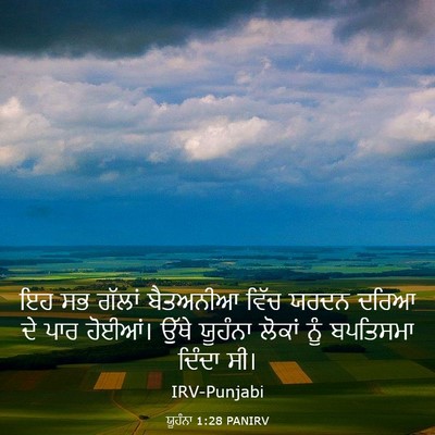 Picture 03 - ਯੂਹੰਨਾ 1:28 PANIRV - ਇਹ ਸਭ ਗੱਲਾਂ - Bible Verse Picture