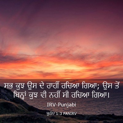 Picture 03 - ਯੂਹੰਨਾ 1:3 PANIRV - ਸਭ ਕੁਝ ਉਸ ਦੇ ਰਾਹੀਂ - Bible Verse Picture