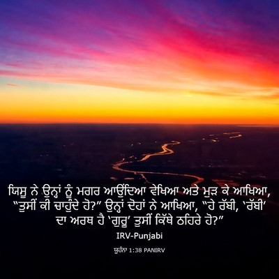 Picture 03 - ਯੂਹੰਨਾ 1:38 PANIRV - ਯਿਸੂ ਨੇ ਉਨ੍ਹਾਂ ਨੂੰ - Bible Verse Picture