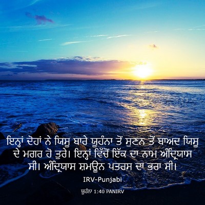 Picture 03 - ਯੂਹੰਨਾ 1:40 PANIRV - ਇਨ੍ਹਾਂ ਦੋਹਾਂ ਨੇ - Bible Verse Picture