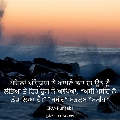 Picture 03 - ਯੂਹੰਨਾ 1:41 PANIRV - ਪਹਿਲਾਂ ਅੰਦ੍ਰਿਯਾਸ - Bible Verse Picture