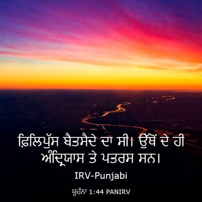 Picture 03 - ਯੂਹੰਨਾ 1:44 PANIRV - ਫ਼ਿਲਿਪੁੱਸ ਬੈਤਸੈਦੇ - Bible Verse Picture