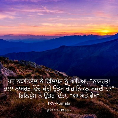 Picture 03 - ਯੂਹੰਨਾ 1:46 PANIRV - ਪਰ ਨਥਾਨਿਏਲ ਨੇ - Bible Verse Picture