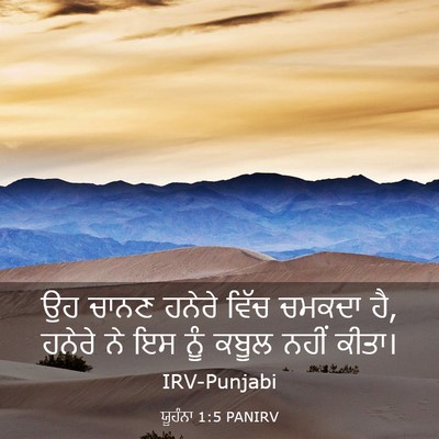 Picture 03 - ਯੂਹੰਨਾ 1:5 PANIRV - ਉਹ ਚਾਨਣ ਹਨੇਰੇ ਵਿੱਚ - Bible Verse Picture