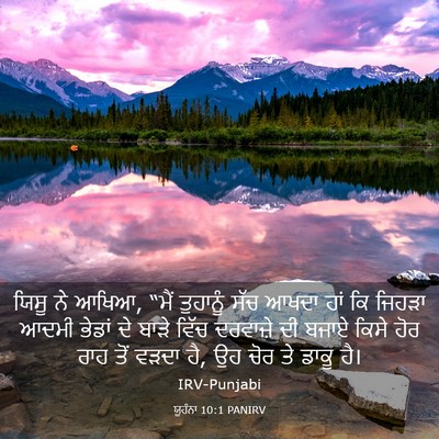 Picture 03 - ਯੂਹੰਨਾ 10:1 PANIRV - ਯਿਸੂ ਨੇ ਆਖਿਆ, “ਮੈਂ - Bible Verse Picture