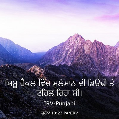 Picture 03 - ਯੂਹੰਨਾ 10:23 PANIRV - ਯਿਸੂ ਹੈਕਲ ਵਿੱਚ - Bible Verse Picture
