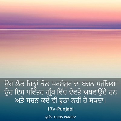 Picture 03 - ਯੂਹੰਨਾ 10:35 PANIRV - ਉਹ ਲੋਕ ਜਿਨ੍ਹਾਂ ਕੋਲ - Bible Verse Picture