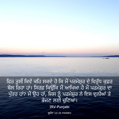 Picture 03 - ਯੂਹੰਨਾ 10:36 PANIRV - ਫਿਰ ਤੁਸੀਂ ਕਿਵੇਂ - Bible Verse Picture