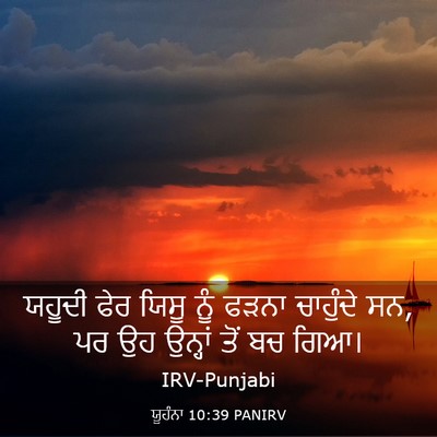 Picture 03 - ਯੂਹੰਨਾ 10:39 PANIRV - ਯਹੂਦੀ ਫੇਰ ਯਿਸੂ ਨੂੰ - Bible Verse Picture