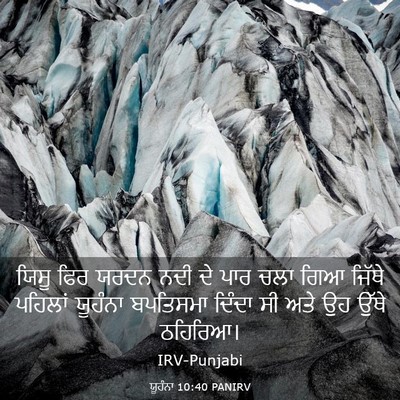 Picture 03 - ਯੂਹੰਨਾ 10:40 PANIRV - ਯਿਸੂ ਫਿਰ ਯਰਦਨ ਨਦੀ - Bible Verse Picture