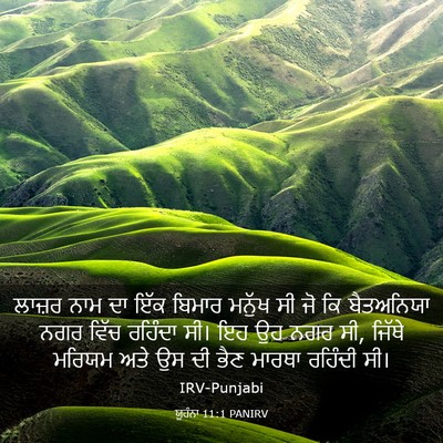 Picture 03 - ਯੂਹੰਨਾ 11:1 PANIRV - ਲਾਜ਼ਰ ਨਾਮ ਦਾ ਇੱਕ - Bible Verse Picture