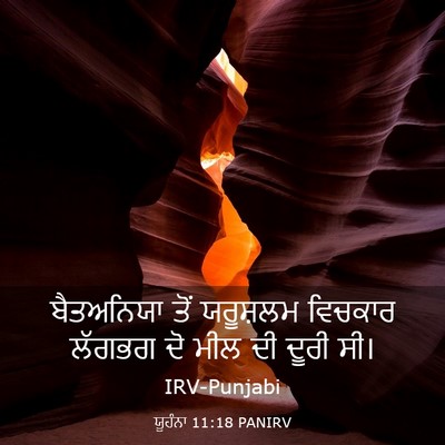 Picture 03 - ਯੂਹੰਨਾ 11:18 PANIRV - ਬੈਤਅਨਿਯਾ ਤੋਂ - Bible Verse Picture