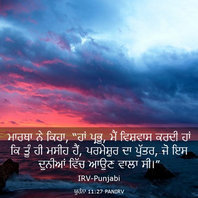 Picture 03 - ਯੂਹੰਨਾ 11:27 PANIRV - ਮਾਰਥਾ ਨੇ ਕਿਹਾ, “ਹਾਂ - Bible Verse Picture
