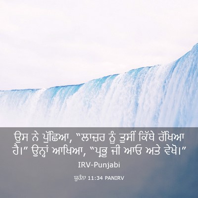 Picture 03 - ਯੂਹੰਨਾ 11:34 PANIRV - ਉਸ ਨੇ ਪੁੱਛਿਆ, - Bible Verse Picture
