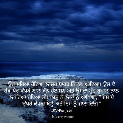 Picture 03 - ਯੂਹੰਨਾ 11:44 PANIRV - ਉਹ ਮਰਿਆ ਹੋਇਆ ਲਾਜ਼ਰ - Bible Verse Picture