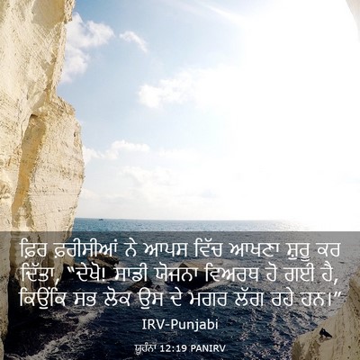 Picture 03 - ਯੂਹੰਨਾ 12:19 PANIRV - ਫ਼ਿਰ ਫ਼ਰੀਸੀਆਂ ਨੇ - Bible Verse Picture