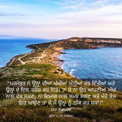 Picture 03 - ਯੂਹੰਨਾ 12:40 PANIRV - “ਪਰਮੇਸ਼ੁਰ ਨੇ - Bible Verse Picture