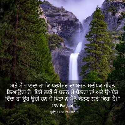 Picture 03 - ਯੂਹੰਨਾ 12:50 PANIRV - ਅਤੇ ਮੈਂ ਜਾਣਦਾ ਹਾਂ - Bible Verse Picture