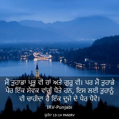 Picture 03 - ਯੂਹੰਨਾ 13:14 PANIRV - ਮੈਂ ਤੁਹਾਡਾ ਪ੍ਰਭੂ - Bible Verse Picture