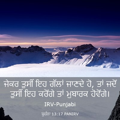Picture 03 - ਯੂਹੰਨਾ 13:17 PANIRV - ਜੇਕਰ ਤੁਸੀਂ ਇਹ - Bible Verse Picture