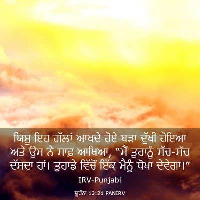 Picture 03 - ਯੂਹੰਨਾ 13:21 PANIRV - ਯਿਸੂ ਇਹ ਗੱਲਾਂ ਆਖਦੇ - Bible Verse Picture