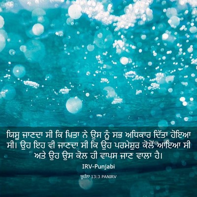 Picture 03 - ਯੂਹੰਨਾ 13:3 PANIRV - ਯਿਸੂ ਜਾਣਦਾ ਸੀ ਕਿ - Bible Verse Picture
