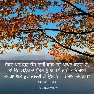 Picture 03 - ਯੂਹੰਨਾ 13:32 PANIRV - ਜੇਕਰ ਪਰਮੇਸ਼ੁਰ ਉਸ - Bible Verse Picture