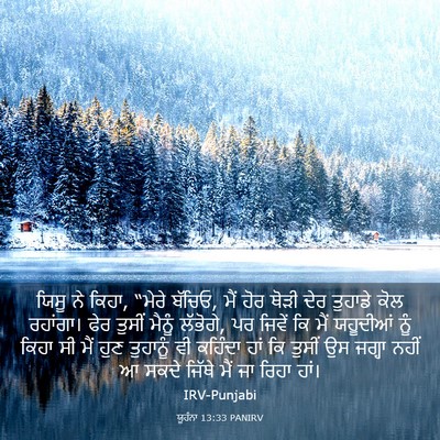 Picture 03 - ਯੂਹੰਨਾ 13:33 PANIRV - ਯਿਸੂ ਨੇ ਕਿਹਾ, “ਮੇਰੇ - Bible Verse Picture