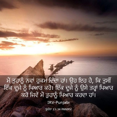 Picture 03 - ਯੂਹੰਨਾ 13:34 PANIRV - ਮੈਂ ਤੁਹਾਨੂੰ ਨਵਾਂ - Bible Verse Picture
