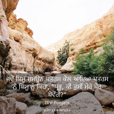 Picture 03 - ਯੂਹੰਨਾ 13:6 PANIRV - ਜਦੋਂ ਯਿਸੂ ਸ਼ਮਊਨ - Bible Verse Picture