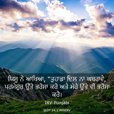 Picture 03 - ਯੂਹੰਨਾ 14:1 PANIRV - ਯਿਸੂ ਨੇ ਆਖਿਆ, - Bible Verse Picture