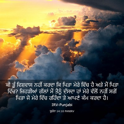 Picture 03 - ਯੂਹੰਨਾ 14:10 PANIRV - ਕੀ ਤੂੰ ਵਿਸ਼ਵਾਸ - Bible Verse Picture