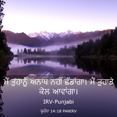 Picture 03 - ਯੂਹੰਨਾ 14:18 PANIRV - ਮੈਂ ਤੁਹਾਨੂੰ ਅਨਾਥ - Bible Verse Picture