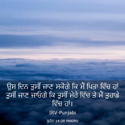 Picture 03 - ਯੂਹੰਨਾ 14:20 PANIRV - ਉਸ ਦਿਨ ਤੁਸੀਂ ਜਾਣ - Bible Verse Picture
