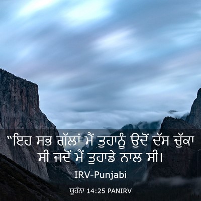 Picture 03 - ਯੂਹੰਨਾ 14:25 PANIRV - “ਇਹ ਸਭ ਗੱਲਾਂ ਮੈਂ - Bible Verse Picture
