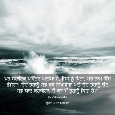 Picture 03 - ਯੂਹੰਨਾ 14:26 PANIRV - ਪਰ ਸਹਾਇਕ ਪਵਿੱਤਰ - Bible Verse Picture