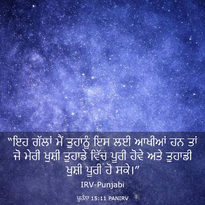 Picture 03 - ਯੂਹੰਨਾ 15:11 PANIRV - “ਇਹ ਗੱਲਾਂ ਮੈਂ - Bible Verse Picture
