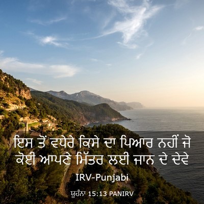 Picture 03 - ਯੂਹੰਨਾ 15:13 PANIRV - ਇਸ ਤੋਂ ਵਧੇਰੇ ਕਿਸੇ - Bible Verse Picture
