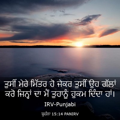 Picture 03 - ਯੂਹੰਨਾ 15:14 PANIRV - ਤੁਸੀਂ ਮੇਰੇ ਮਿੱਤਰ - Bible Verse Picture