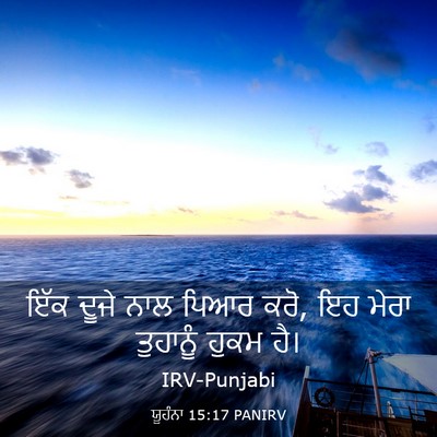 Picture 03 - ਯੂਹੰਨਾ 15:17 PANIRV - ਇੱਕ ਦੂਜੇ ਨਾਲ ਪਿਆਰ - Bible Verse Picture