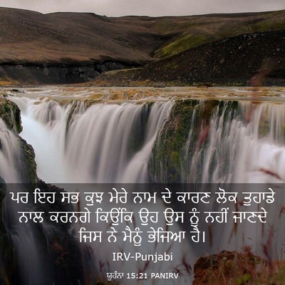 Picture 03 - ਯੂਹੰਨਾ 15:21 PANIRV - ਪਰ ਇਹ ਸਭ ਕੁਝ ਮੇਰੇ - Bible Verse Picture