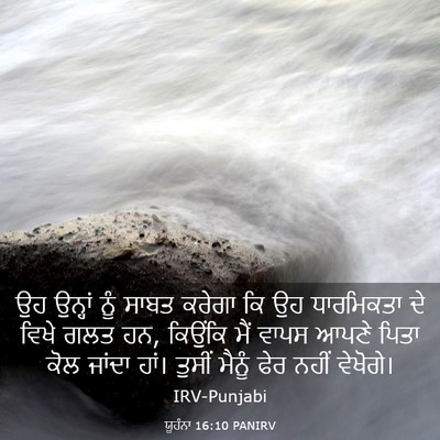 Picture 03 - ਯੂਹੰਨਾ 16:10 PANIRV - ਉਹ ਉਨ੍ਹਾਂ ਨੂੰ ਸਾਬਤ - Bible Verse Picture